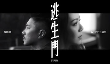 周國賢 Endy Chow ft. JW 王灝兒 – 逃生門 (門外版)