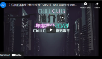 【《Chill Club推介榜 年度推介20/21》-Chill Club年度男歌手 入圍名單】