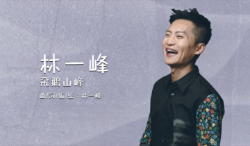 林一峰 Chet Lam – 《飛鵝山峰 Kowloon Summit》 Lyrics MV
