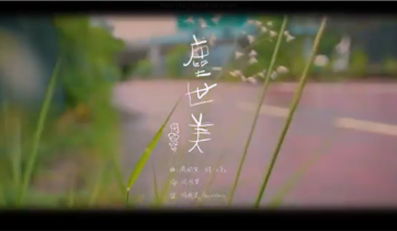 周國賢 Endy Chow – [塵世美 Beautiful Dusk] Official MV
