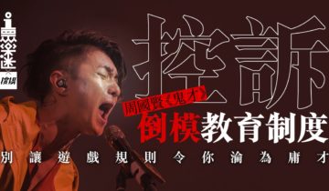 【周國賢．《鬼才》】天生我才必有用　不走常規但可出奇制勝