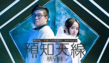 【閱評流「不能只有我聽到」2019 Vol.25】糖兄妹《預知天線》