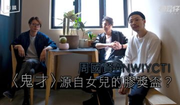 〈 鬼才〉之達成（二） – 膠造的獎盃與制度的批判