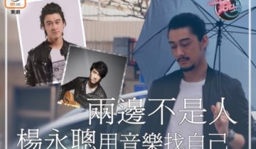 【娛場】兩邊不是人　楊永聰用音樂找自己