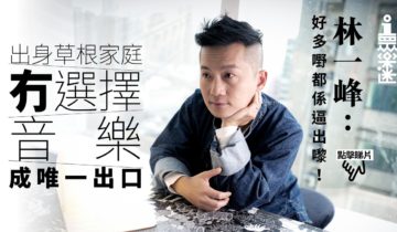 【01眾故事】孤獨精變浪漫唱作人　林一峰：要多謝屋邨木人巷生活