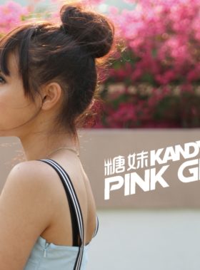 糖妹 Kandy Pink Girls 單曲