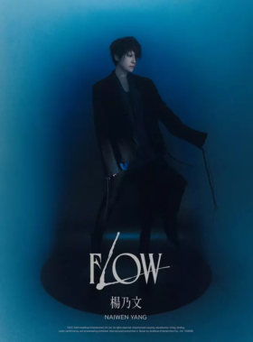 楊乃文 -《 Flow 》限量再版黑膠