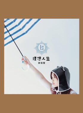 徐佳瑩 LaLa Hsu - 《理想人生》經典限量珍藏版橘膠